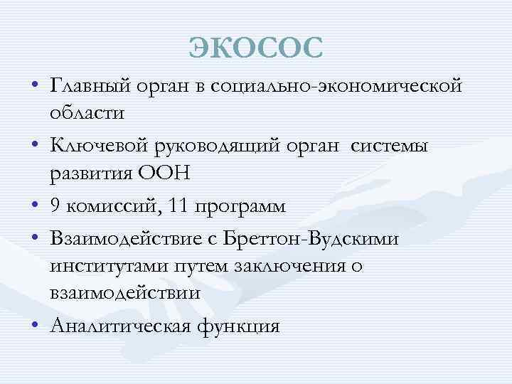 ЭКОСОС • Главный орган в социально-экономической области • Ключевой руководящий орган системы развития ООН
