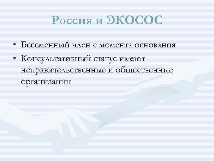 Россия и ЭКОСОС • Бессменный член с момента основания • Консультативный статус имеют неправительственные