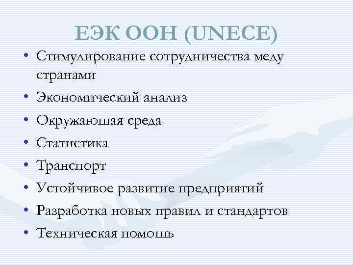 ЕЭК ООН (UNECE) • Стимулирование сотрудничества меду странами • Экономический анализ • Окружающая среда