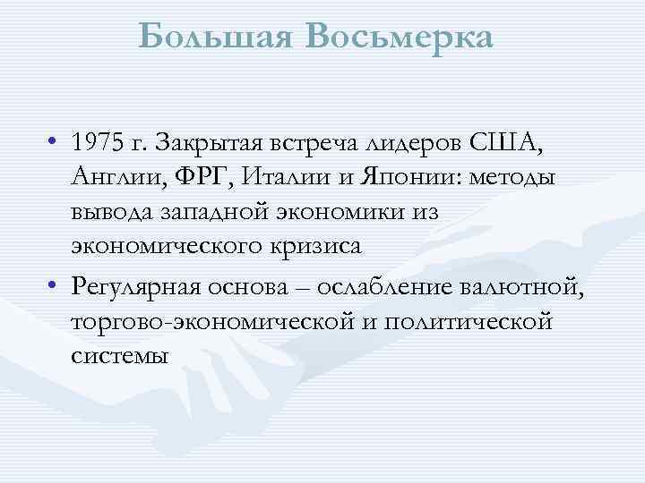 Большая Восьмерка • 1975 г. Закрытая встреча лидеров США, Англии, ФРГ, Италии и Японии: