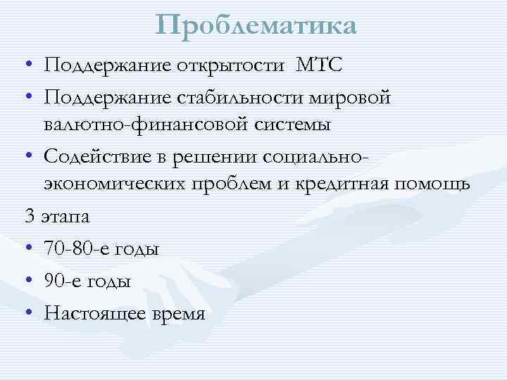 Проблематика • Поддержание открытости МТС • Поддержание стабильности мировой валютно-финансовой системы • Содействие в