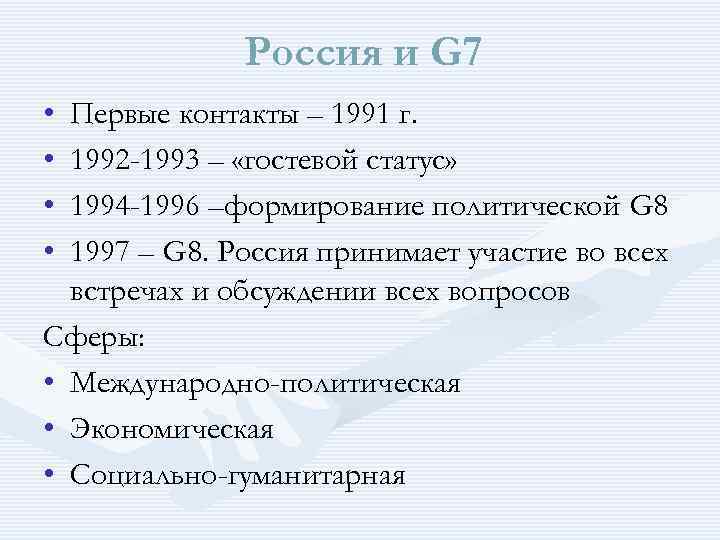 Россия и G 7 • • Первые контакты – 1991 г. 1992 -1993 –