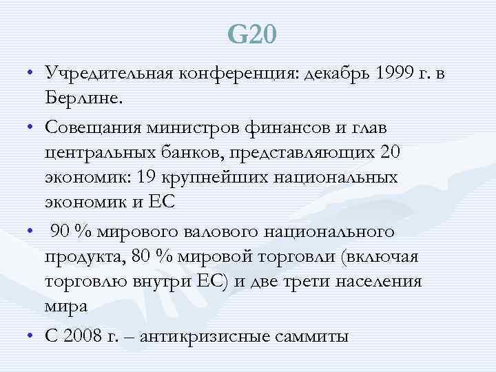  G 20 • Учредительная конференция: декабрь 1999 г. в Берлине. • Совещания министров
