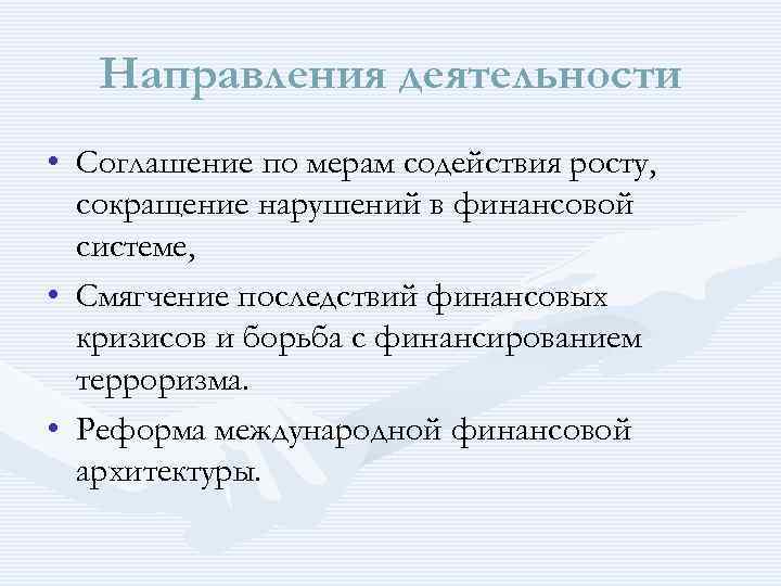 Направления деятельности • Соглашение по мерам содействия росту, сокращение нарушений в финансовой системе, •