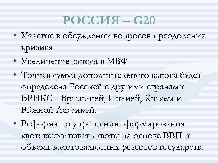 РОССИЯ – G 20 • Участие в обсуждении вопросов преодоления кризиса • Увеличение взноса
