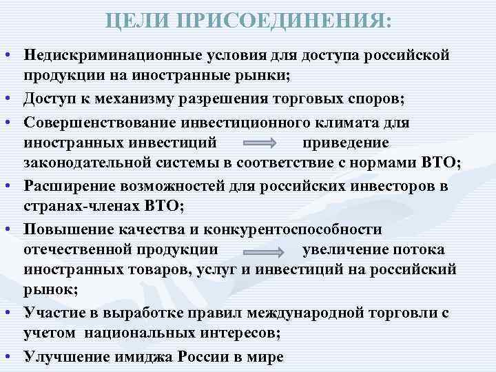 ЦЕЛИ ПРИСОЕДИНЕНИЯ: • Недискриминационные условия для доступа российской продукции на иностранные рынки; • Доступ