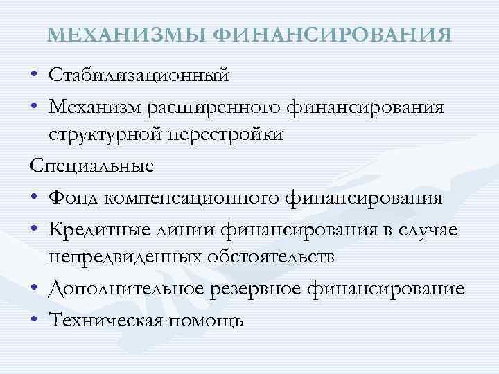 МЕХАНИЗМЫ ФИНАНСИРОВАНИЯ • Стабилизационный • Механизм расширенного финансирования структурной перестройки Специальные • Фонд компенсационного