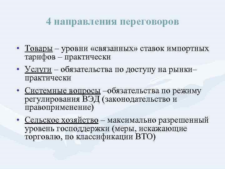 4 направления переговоров • Товары – уровни «связанных» ставок импортных тарифов – практически •