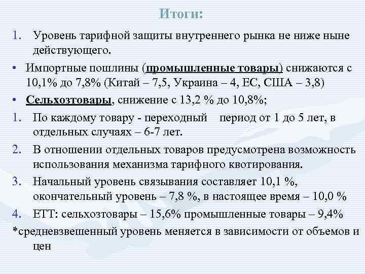Итоги: 1. Уровень тарифной защиты внутреннего рынка не ниже ныне действующего. • Импортные пошлины