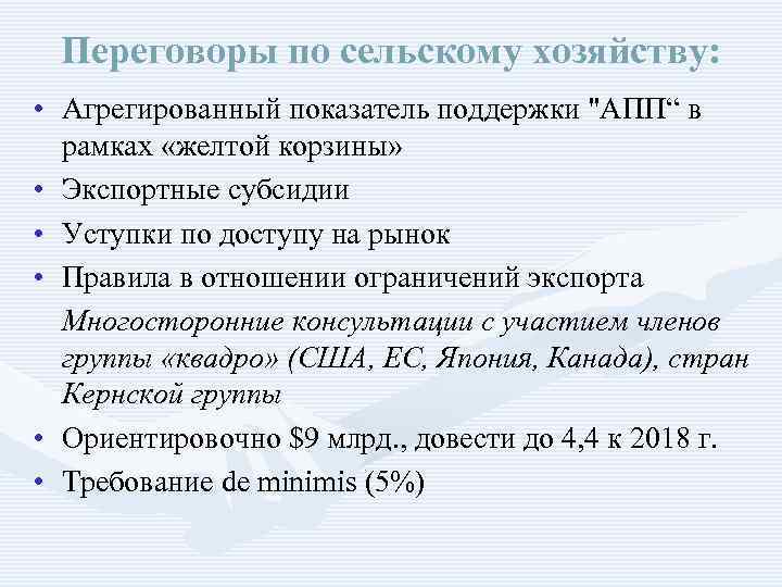 Переговоры по сельскому хозяйству: • Агрегированный показатель поддержки 