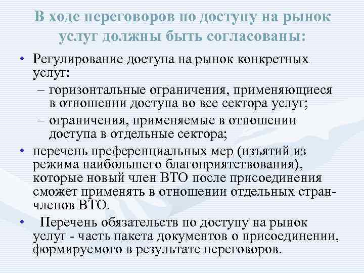 В ходе переговоров по доступу на рынок услуг должны быть согласованы: • Регулирование доступа