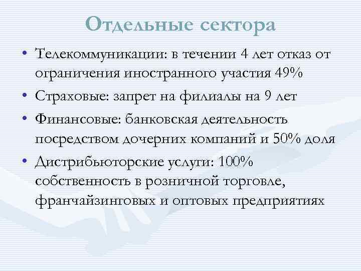 Отдельные сектора • Телекоммуникации: в течении 4 лет отказ от ограничения иностранного участия 49%