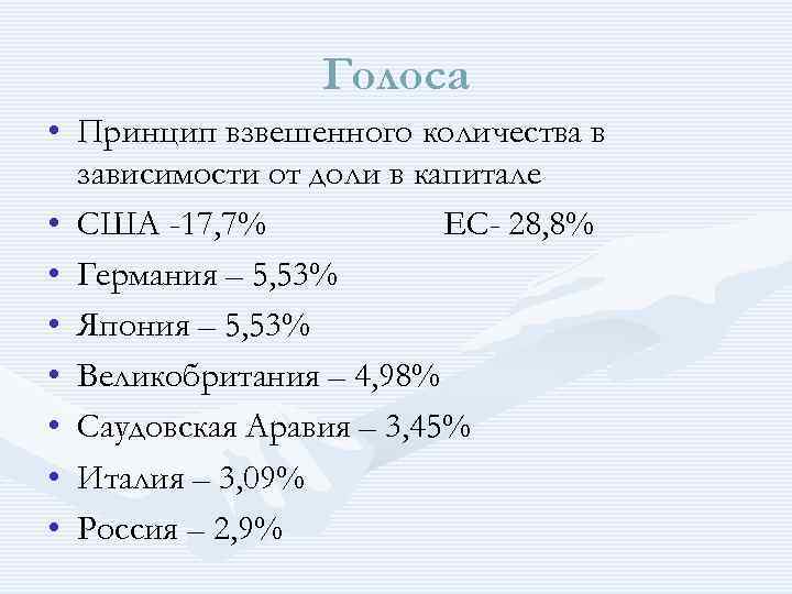 Голоса • Принцип взвешенного количества в зависимости от доли в капитале • США -17,