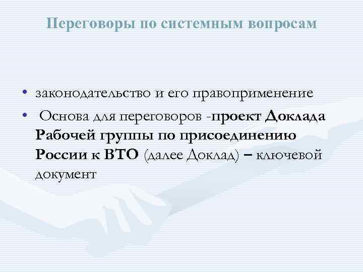 Переговоры по системным вопросам • законодательство и его правоприменениe • Основа для переговоров -проект