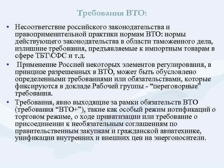Требования ВТО: • Несоответствие российского законодательства и правоприменительной практики нормам ВТО: нормы действующего законодательства