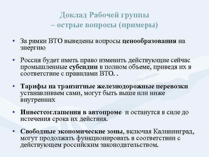Доклад Рабочей группы – острые вопросы (примеры) • За рамки ВТО выведены вопросы ценообразования