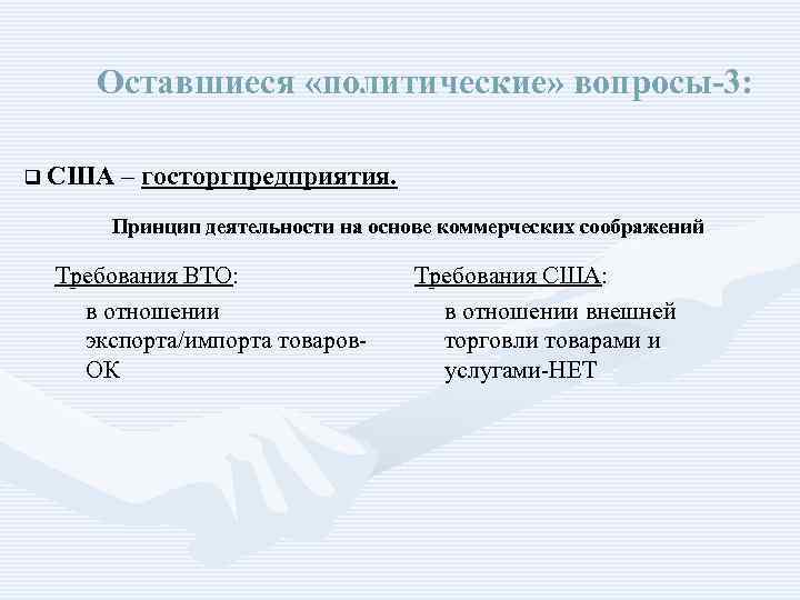 Оставшиеся «политические» вопросы-3: q США – госторгпредприятия. Принцип деятельности на основе коммерческих соображений Требования