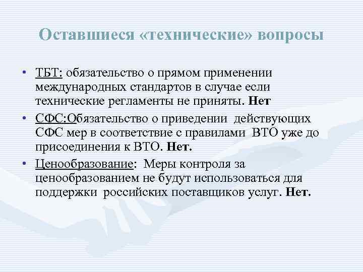 Оставшиеся «технические» вопросы • ТБТ: обязательство о прямом применении международных стандартов в случае если