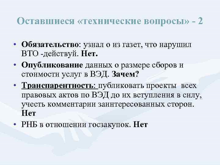 Оставшиеся «технические вопросы» - 2 • Обязательство: узнал о из газет, что нарушил ВТО