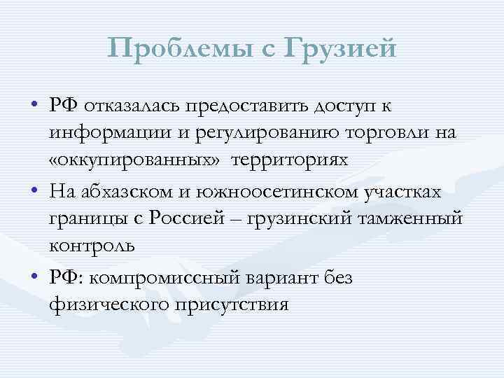Проблемы с Грузией • РФ отказалась предоставить доступ к информации и регулированию торговли на