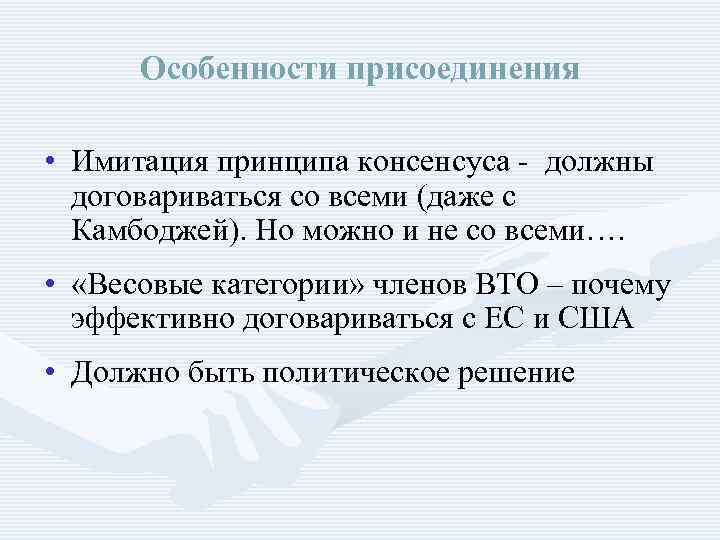 Особенности присоединения • Имитация принципа консенсуса - должны договариваться со всеми (даже с Камбоджей).