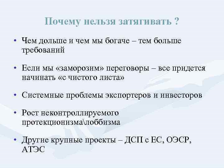Почему нельзя затягивать ? • Чем дольше и чем мы богаче – тем больше