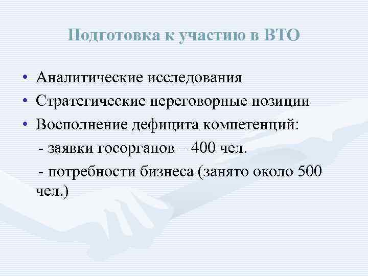 Подготовка к участию в ВТО • Аналитические исследования • Стратегические переговорные позиции • Восполнение