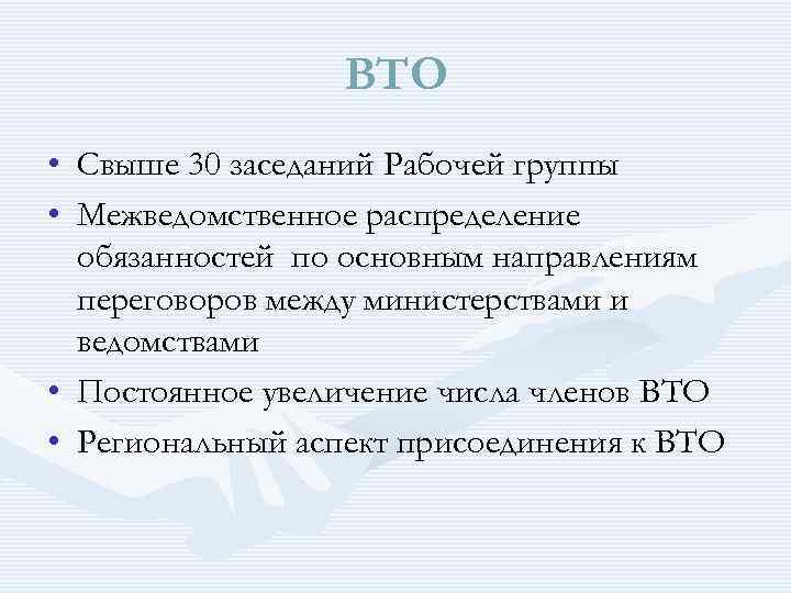 ВТО • Свыше 30 заседаний Рабочей группы • Межведомственное распределение обязанностей по основным направлениям