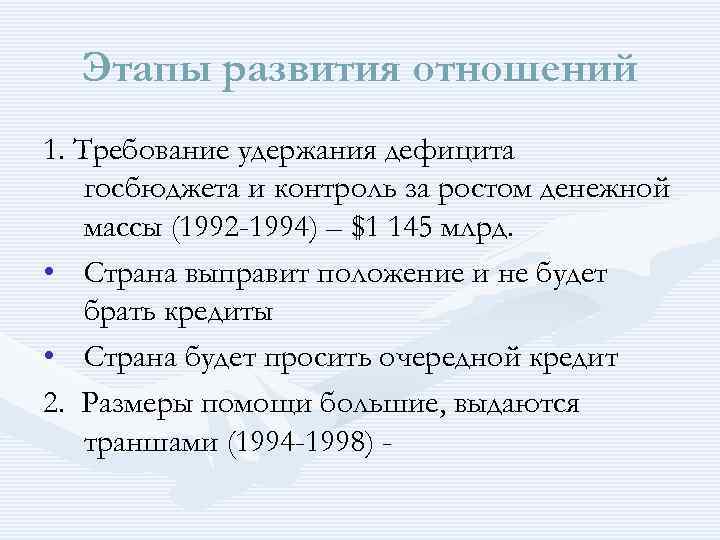 Этапы развития отношений 1. Требование удержания дефицита госбюджета и контроль за ростом денежной массы