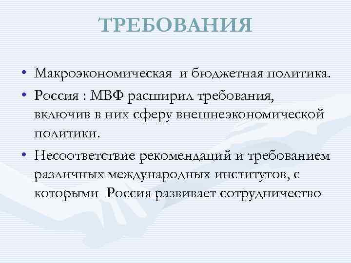 ТРЕБОВАНИЯ • Макроэкономическая и бюджетная политика. • Россия : МВФ расширил требования, включив в