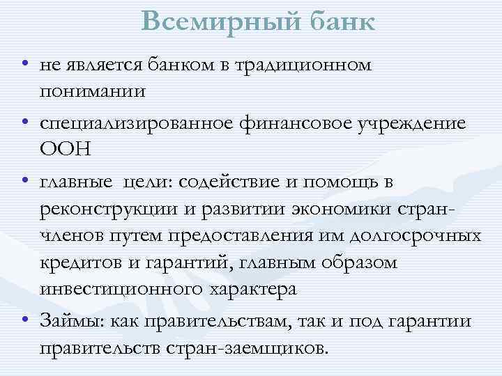 Всемирный банк • не является банком в традиционном понимании • специализированное финансовое учреждение ООН