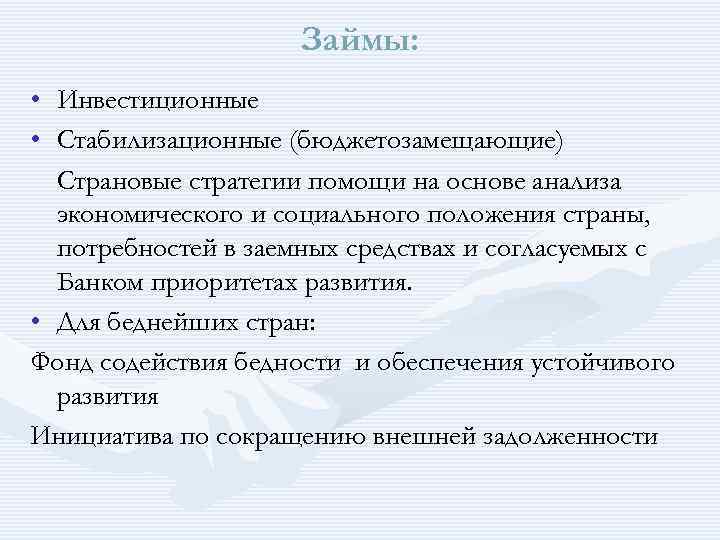 Займы: • Инвестиционные • Стабилизационные (бюджетозамещающие) Страновые стратегии помощи на основе анализа экономического и