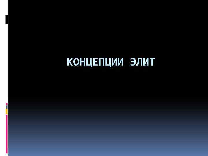 КОНЦЕПЦИИ ЭЛИТ 