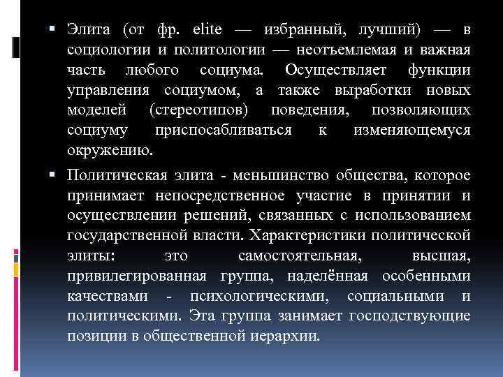 Контрэлита это. Элита социология. Элита социология и Политология. Элита это определение в социологии. Элита как категория социологии.