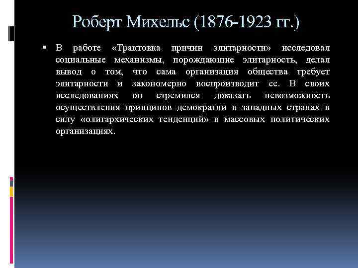 Роберт Михельс (1876 -1923 гг. ) В работе «Трактовка причин элитарности» исследовал социальные механизмы,