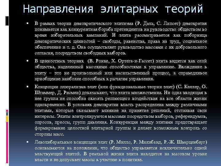 Направления элитарных теорий В рамках теории демократического элитизма (Р. Даль, С. Липсет) демократия понимается