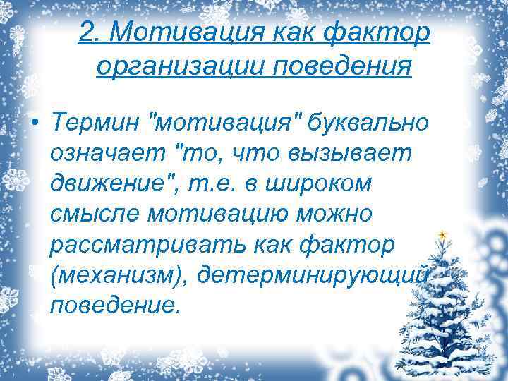 2. Мотивация как фактор организации поведения • Термин "мотивация" буквально означает "то, что вызывает