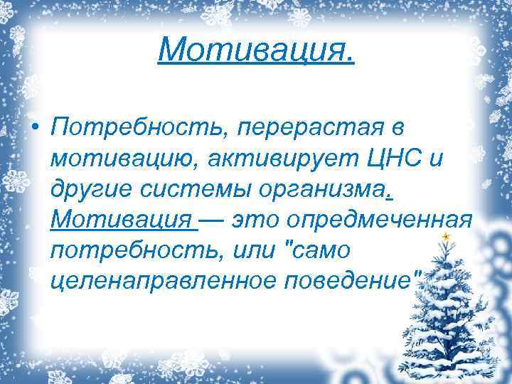 Мотивация. • Потребность, перерастая в мотивацию, активирует ЦНС и другие системы организма. Мотивация —