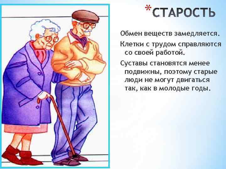 * Обмен веществ замедляется. Клетки с трудом справляются со своей работой. Суставы становятся менее