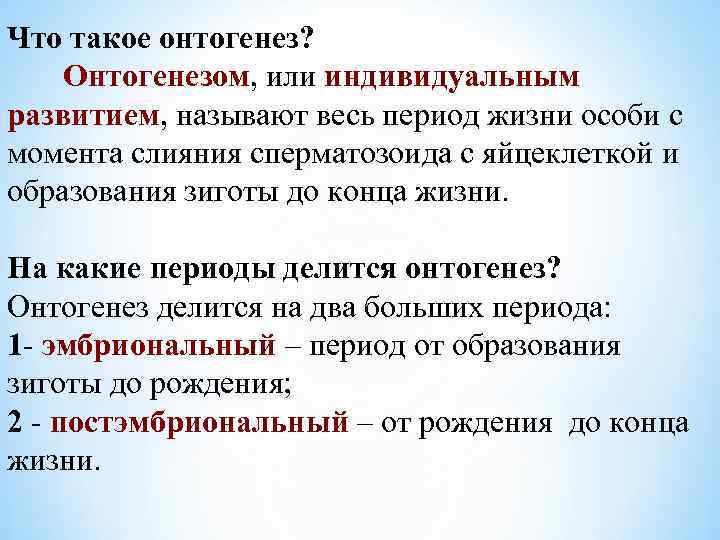 Что такое онтогенез? Онтогенезом, или индивидуальным развитием, называют весь период жизни особи с момента
