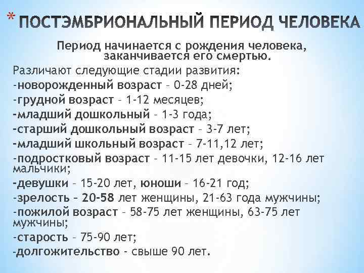 * Период начинается с рождения человека, заканчивается его смертью. Различают следующие стадии развития: -новорожденный