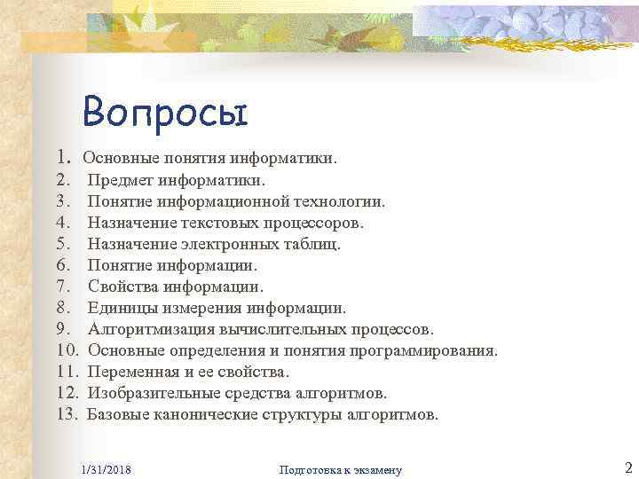 Вопросы 1. Основные понятия информатики. 2. Предмет информатики. 3. Понятие информационной технологии. 4. Назначение