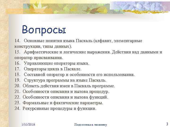 Вопросы 14. Основные понятия языка Паскаль (алфавит, элементарные 14. конструкции, типы данных). 15. Арифметические