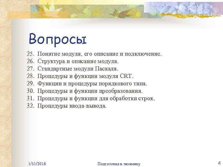 Вопросы 25. Понятие модуля, его описание и подключение. 25. 26. Структура и описание модуля.