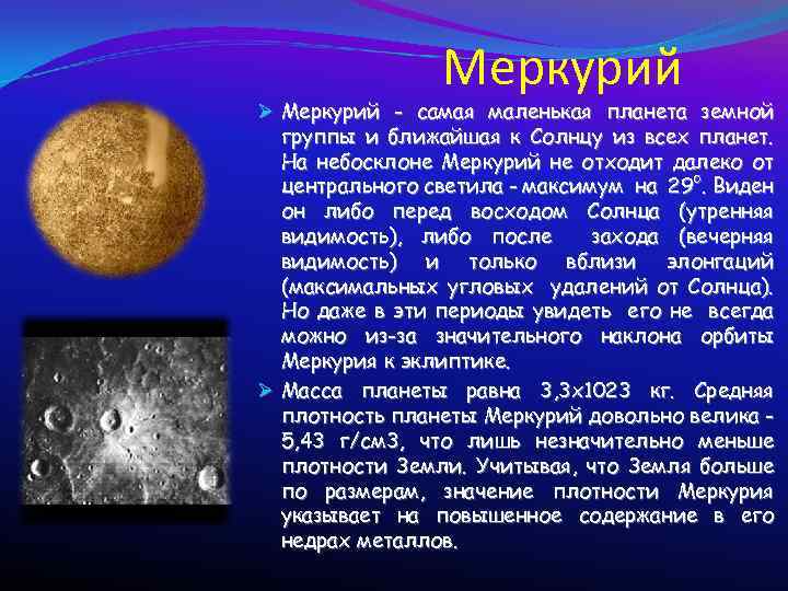 Меркурий Ø Меркурий - самая маленькая планета земной группы и ближайшая к Солнцу из