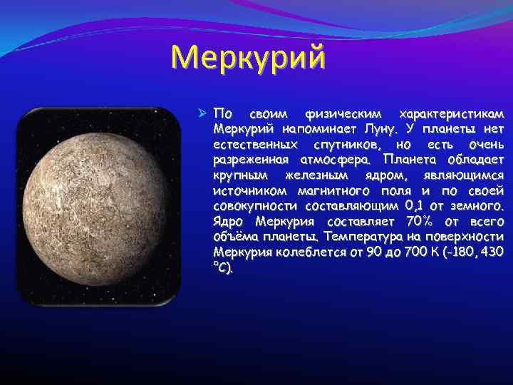 Меркурий Ø По своим физическим характеристикам Меркурий напоминает Луну. У планеты нет естественных спутников,