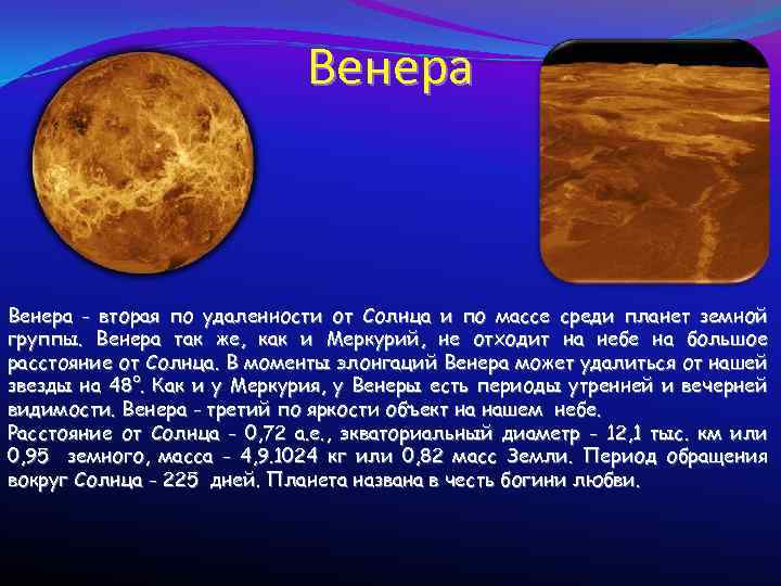 Венера - вторая по удаленности от Солнца и по массе среди планет земной группы.