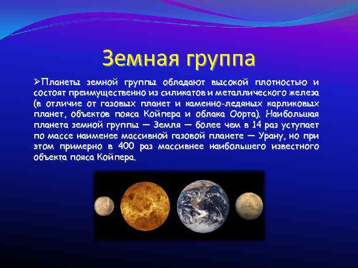 Земная группа ØПланеты земной группы обладают высокой плотностью и состоят преимущественно из силикатов и