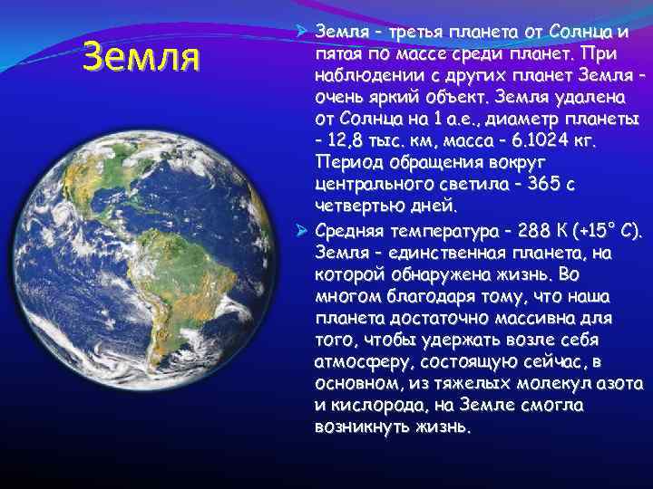 Земля Ø Земля - третья планета от Солнца и пятая по массе среди планет.
