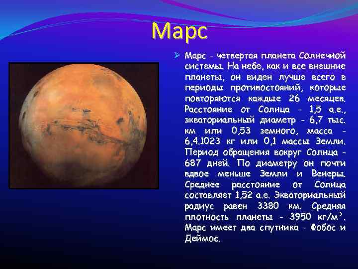 Марс Ø Марс - четвертая планета Солнечной системы. На небе, как и все внешние